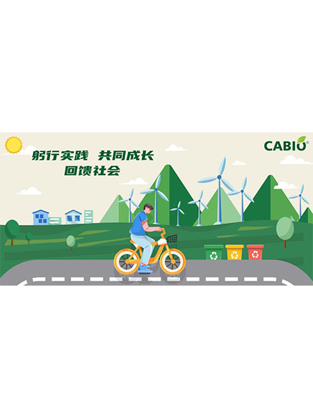 為了“眾生的地球”，踐行低碳二十四時(shí)