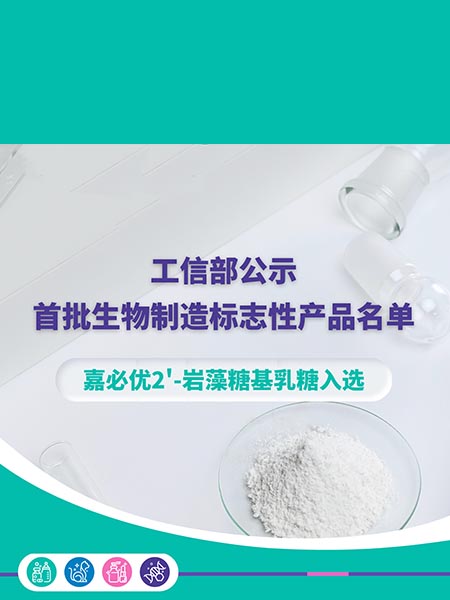 工信部公示首批生物制造標(biāo)志性產(chǎn)品名單，嘉必優(yōu)2'-巖藻糖基乳糖入選